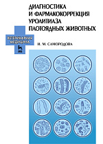 Диагностика и фармакокоррекция уролитиаза плотоядных животных, Самородова И.М., Издательство Лань.