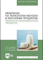 Практикум по технологии молока и молочных продуктов. Технология цельномолочных продуктов., Голубева Л.В., Богатова О.В., Догарева Н.Г., Издательство Лань.