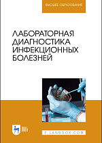 Лабораторная диагностика инфекционных болезней, Госманов Р. Г., Равилов Р. Х., Галиуллин А. К., Нургалиев Ф. М., Идрисов Г. Г., Издательство Лань.