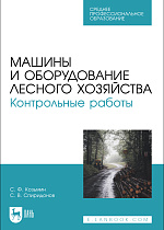 Машины и оборудование лесного хозяйства. Контрольные работы, Козьмин С.Ф., Спиридонов С. В., Издательство Лань.