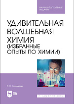 Удивительная волшебная химия (избранные опыты по химии), Козьминых Е. Н., Издательство Лань.
