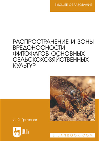 Распространение и зоны вредоносности фитофагов основных сельскохозяйственных культур, Гричанов И. Я., Издательство Лань.