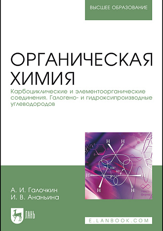 Органическая химия. Книга 2. Карбоциклические и элементоорганические соединения. Галогено- и гидроксипроизводные углеводородов, Галочкин А.И., Ананьина И.В., Издательство Лань.