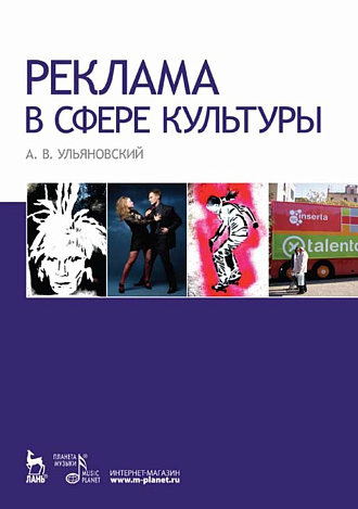 Реклама в сфере культуры., Ульяновский А.В., Издательство Лань.