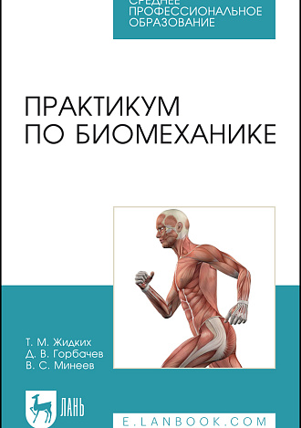 Практикум по биомеханике, Жидких Т. М., Горбачев Д. В., Минеев В. С., Издательство Лань.