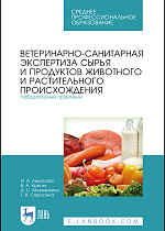 Ветеринарно-санитарная экспертиза сырья и продуктов животного и растительного происхождения. Лабораторный практикум, Лыкасова И. А., Крыгин В. А., Мижевикина А. С., Савостина Т. В., Издательство Лань.