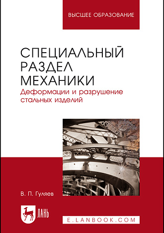 Специальный раздел механики. Деформации и разрушение стальных изделий, Гуляев В.П., Издательство Лань.