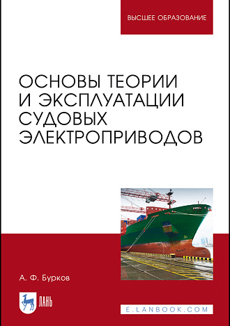 Основы теории и эксплуатации судовых электроприводов, Бурков А. Ф., Издательство Лань.