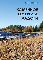 Каменное ожерелье Ладоги