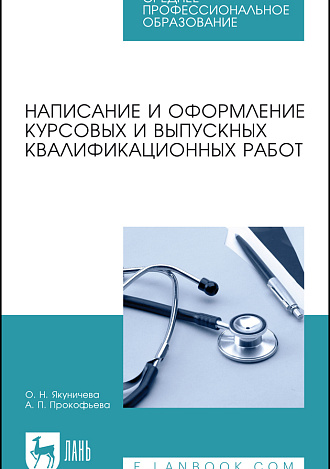 Написание и оформление курсовых и выпускных квалификационных работ, Якуничева О. Н., Прокофьева А. П., Издательство Лань.