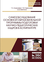 Самообследование основной образовательной программы подготовки научно-педагогических кадров в аспирантуре, Алексеева Т.Е., Гаврильева Т.Ф. , Издательство Лань.