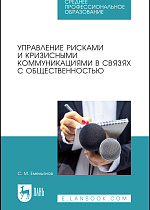 Управление рисками и кризисными коммуникациями в связях с общественностью, Емельянов С. М., Издательство Лань.
