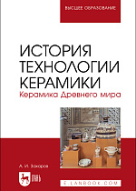 История технологии керамики. Керамика Древнего мира, Захаров А. И., Издательство Лань.