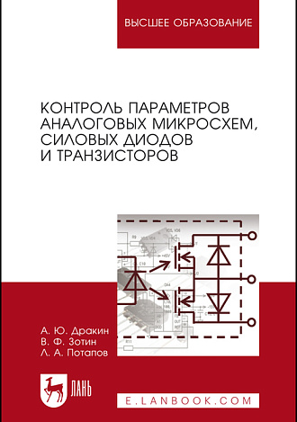 Контроль параметров аналоговых микросхем, силовых диодов и транзисторов, Дракин А. Ю., Зотин В. Ф., Потапов Л. А., Издательство Лань.
