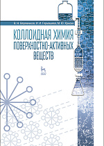 Коллоидная химия поверхностно-активных веществ, Вережников В.Н., Гермашева И.И., Крысин М.Ю., Издательство Лань.
