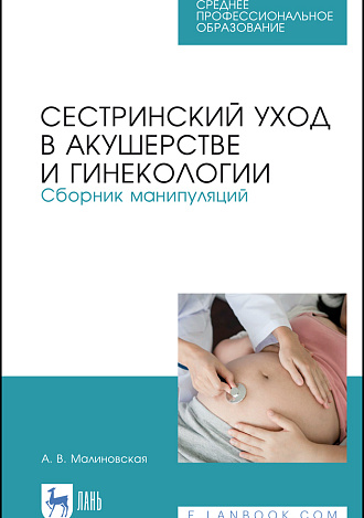 Сестринский уход в акушерстве и гинекологии. Сборник манипуляций, Малиновская А. В., Издательство Лань.