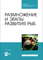 Размножение и этапы развития рыб, Козлов В. И., Издательство Лань.