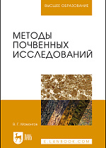 Методы почвенных исследований, Мамонтов В.Г., Издательство Лань.