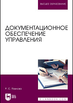 Документационное обеспечение управления, Павлова Р. С., Издательство Лань.