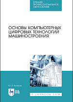 Основы компьютерных цифровых технологий машиностроения, Копылов Ю. Р., Издательство Лань.