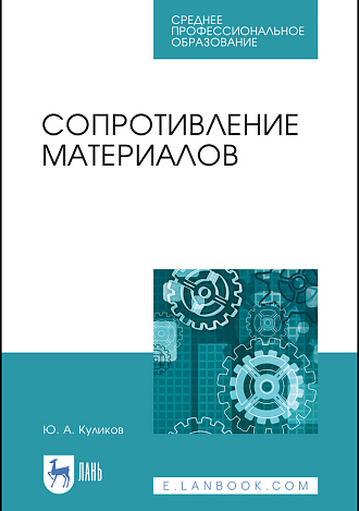 Сопротивление материалов, Куликов Ю.А., Издательство Лань.