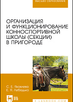 Организация и функционирование конноспортивной школы (секции) в пригороде, Яковлева С.Е., Лебедько Е. Я., Издательство Лань.