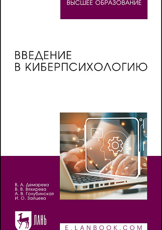 Введение в киберпсихологию, Демарева В. А., Вяхирева В. В., Голубинская А. В., Зайцева И. О., Издательство Лань.