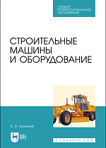 Строительные машины и оборудование, Белецкий Б. Ф., Издательство Лань.