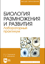 Биология размножения и развития. Лабораторный практикум, Гореликов П. Л., Шакирова Г. Р., Издательство Лань.
