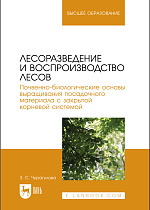 Лесоразведение и воспроизводство лесов. Почвенно-биологические основы выращивания посадочного материала с закрытой корневой системой, Чурагулова З. С., Издательство Лань.