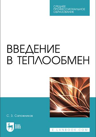 Введение в теплообмен, Сапожников С. З., Издательство Лань.