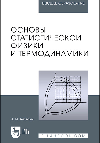 Основы статистической физики и термодинамики, Ансельм А.И., Издательство Лань.