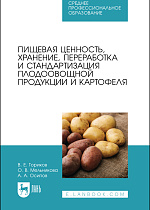 Пищевая ценность, хранение, переработка  и стандартизация плодоовощной продукции и картофеля, Ториков В. Е., Мельникова О. В., Осипов А. А., Издательство Лань.
