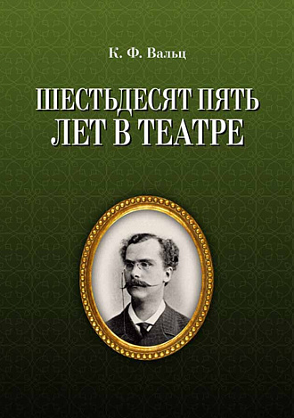 Шестьдесят пять лет в театре., Вальц К.Ф., Издательство Лань.