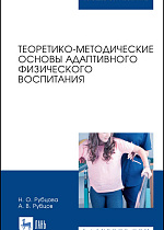 Теоретико-методические основы адаптивного физического воспитания, Рубцова Н.О., Рубцов А.В., Издательство Лань.