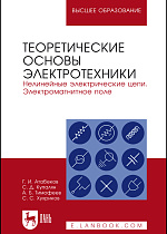 Теоретические основы электротехники. Нелинейные электрические цепи. Электромагнитное поле, Атабеков Г.И., Купалян С. Д., Тимофеев А. Б., Хухриков С. С., Издательство Лань.