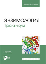 Энзимология. Практикум, Рогожин В.В., Рогожина Т. В., Издательство Лань.