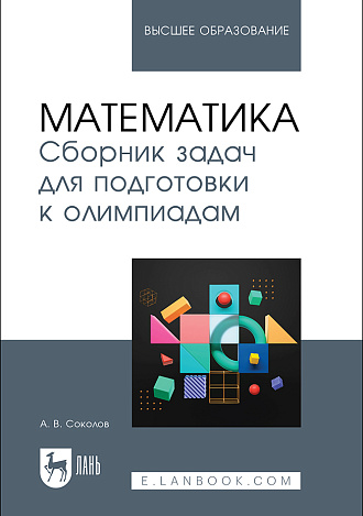 Математика. Сборник задач для подготовки к олимпиадам, Соколов А. В., Издательство Лань.