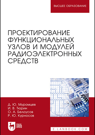 Проектирование функциональных узлов и модулей радиоэлектронных средств, Муромцев Д. Ю., Тюрин И. В., Белоусов О. А., Курносов Р. Ю., Издательство Лань.