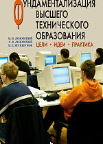 Фундаментализация высшего технического образования. Цели. Идеи. Практика, Лозовский В.Н., Лозовский С.В., Шукшунов В.Е., Издательство Лань.