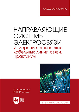 Направляющие системы электросвязи. Измерение оптических кабельных линий связи. Практикум, Шахтанов С. В., Романов П. Н., Издательство Лань.