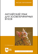 Английский язык для зооветеринарных вузов, Войнатовская С. К., Издательство Лань.