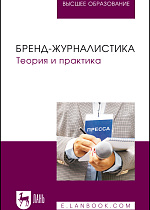 Бренд-журналистика. Теория и практика, Ким М. Н., Глущенко О. А., Пак Е. М., Лелис Е. И., Ваганова И. В., Издательство Лань.