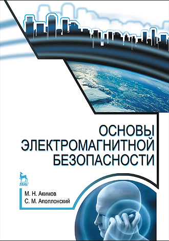 Основы электромагнитной безопасности, Акимов М.Н., Аполлонский С.М., Издательство Лань.