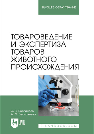 Товароведение и экспертиза товаров животного происхождения, Бесланеев Э.В., Бесланеева Ж.Х., Издательство Лань.