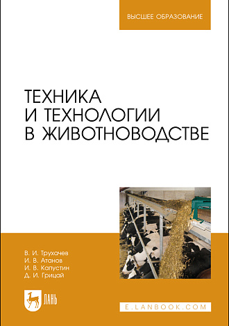 Техника и технологии в животноводстве