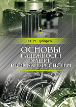 Основы надежности машин и сложных систем, Зубарев Ю.М., Издательство Лань.