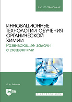 Инновационные технологии обучения органической химии. Развивающие задачи с решениями, Ямбушев Ф. Д., Издательство Лань.