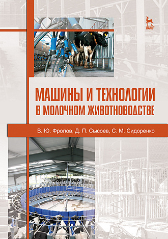Машины и технологии в молочном животноводстве