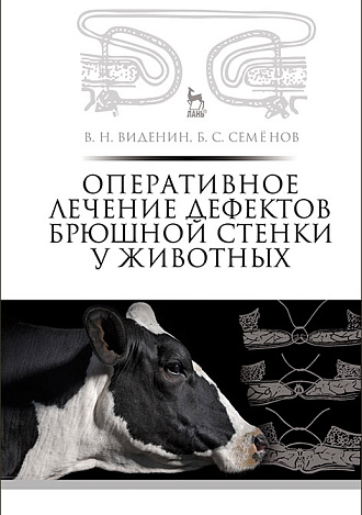Оперативное лечение дефектов брюшной стенки у животных, Виденин В.Н., Семёнов Б.С., Издательство Лань.